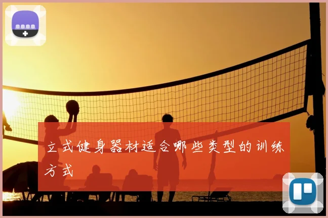 立式健身器材适合哪些类型的训练方式