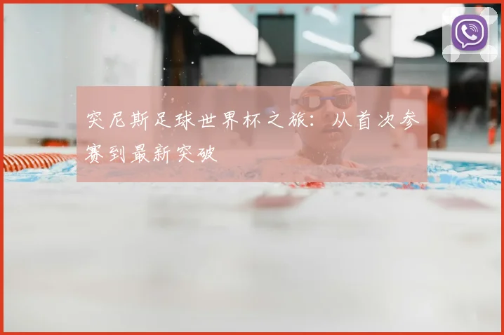 突尼斯足球世界杯之旅：从首次参赛到最新突破