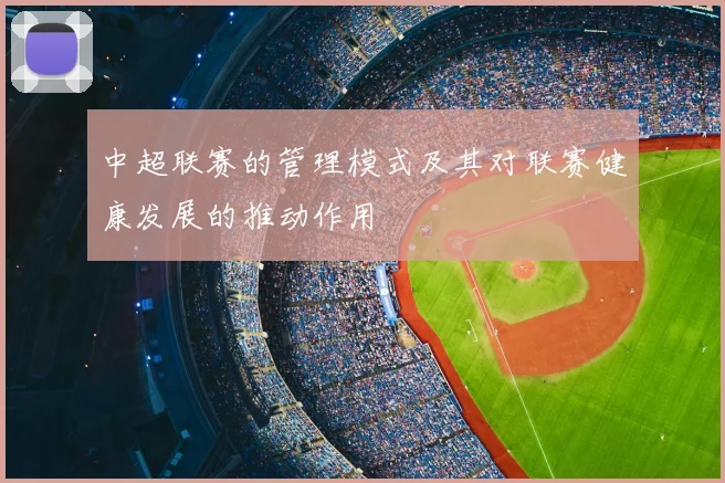 中超联赛的管理模式及其对联赛健康发展的推动作用