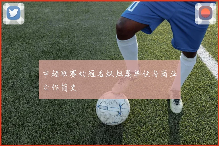 中超联赛的冠名权归属单位与商业合作简史