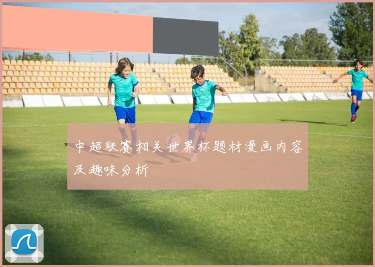 中超联赛相关世界杯题材漫画内容及趣味分析