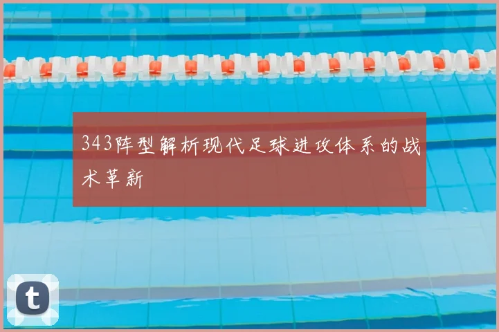 343阵型解析现代足球进攻体系的战术革新