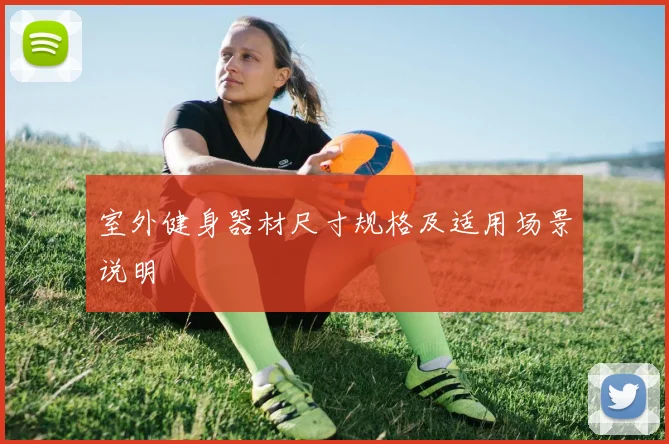室外健身器材尺寸规格及适用场景说明