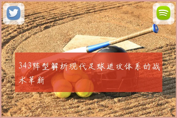 343阵型解析现代足球进攻体系的战术革新