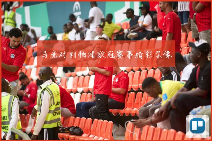 马竞对利物浦欧冠赛事精彩录像