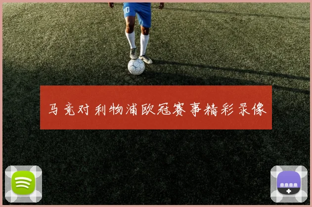 马竞对利物浦欧冠赛事精彩录像
