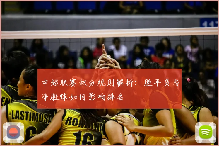 中超联赛积分规则解析：胜平负与净胜球如何影响排名