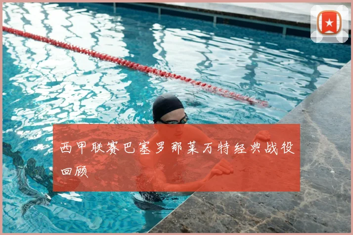 西甲联赛巴塞罗那莱万特经典战役回顾