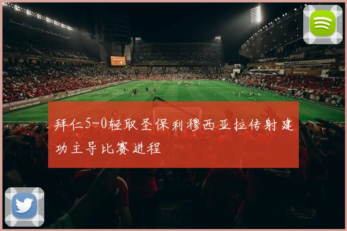 拜仁5-0轻取圣保利穆西亚拉传射建功主导比赛进程